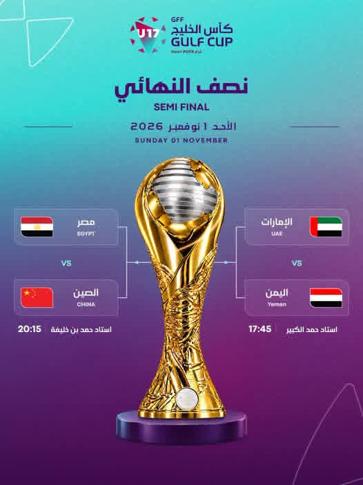 نصف نهائي بطولة كأس الخليج للناشئين