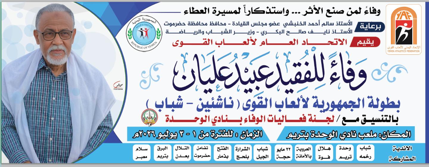 تريم تحتضن بطولة الجمهورية للنخبة لألعاب القوى لفئتي الشباب والناشئين ....