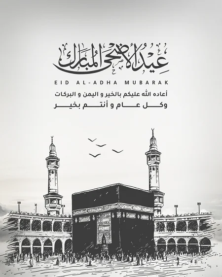 تهنئة ....عيد الاضحى المبارك