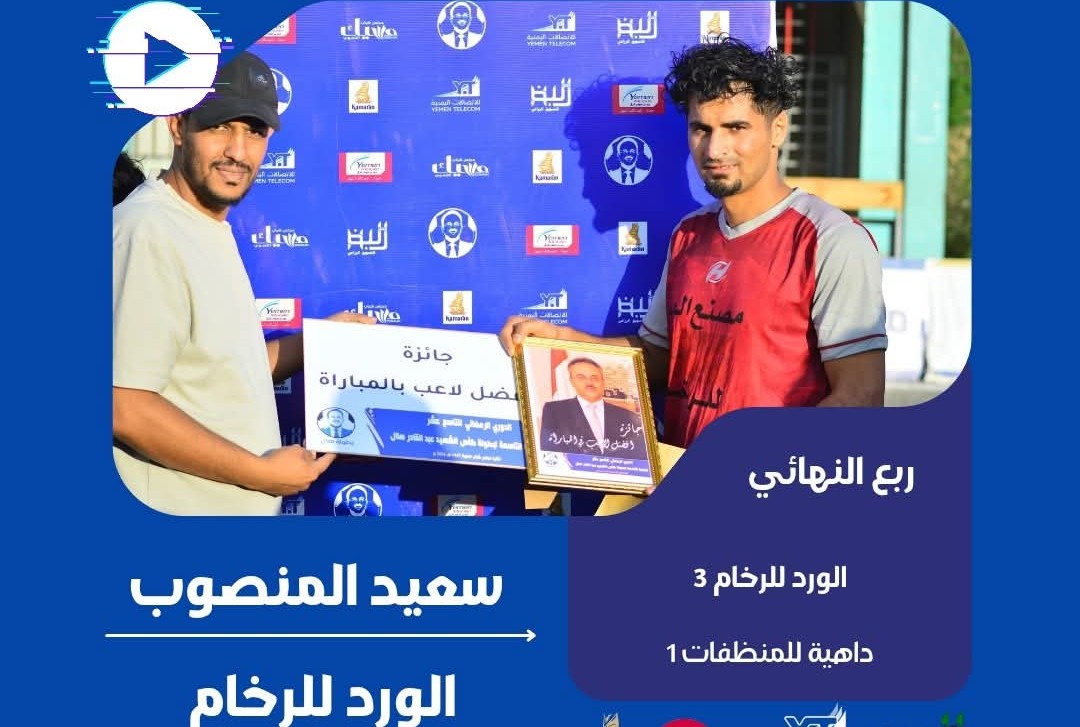 الورد يكمل عقد المتاهلين لنصف نهائي بطولة هلال 9 لكرة القدم بصنعاء .