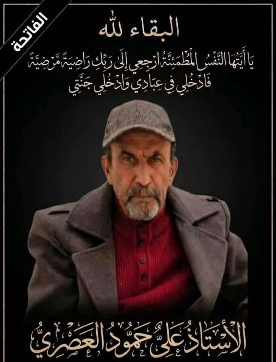 العصري وغياب الوفاء !!