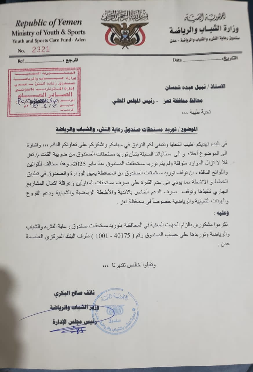 وزير الشباب يوجه رسالة لمحافظ تعز بخصوص توريد مستحقات صندوق النشء والشباب والرياضة  .