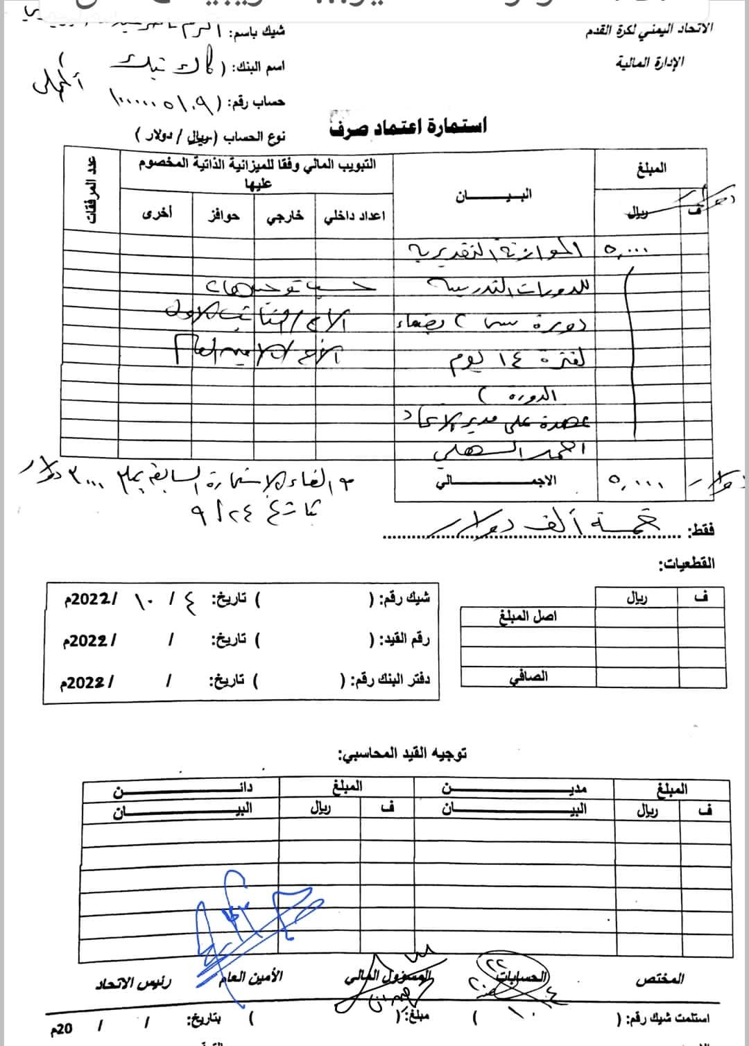 انفراد ....وثيقة .... راجح صعصعة نهب وسرقة  لمبالغ الدورات لجيبه الخاص وتثبت ان الاتحاد العام هو من يتكفل بالدورات ويستعيض المبلغ من الاتحاد الآسيوي