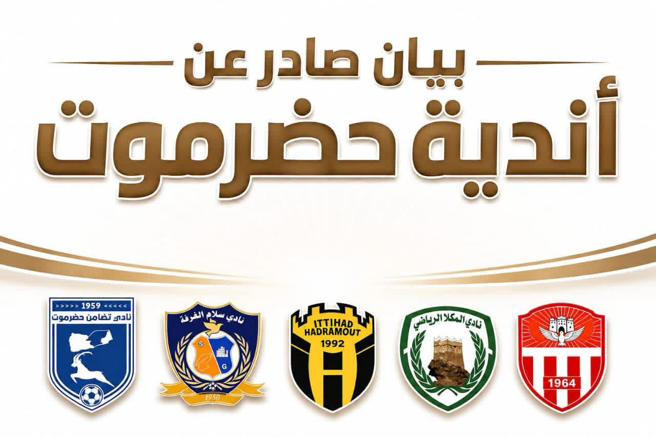 بيان عن اندية حضرموت يحمل إتحاد الكرة المسؤولية في عدم اتخاذ أي تحرك عملي أو إجراءات واضحة تكفل سلامة اللاعبين والأجهزة الفنية والإدارية والجماهير المرافقة.