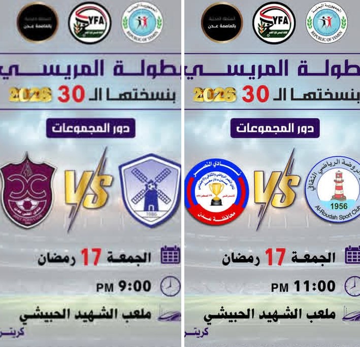 مباريات  اليوم الجمعة 17 رمضان في مريسي 30