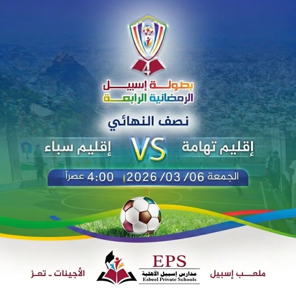 اليوم اقليم تهامة واقليم سباء في نصف نهائي بطولة اسبيل الرمضانية لقدامى كرة القدم .