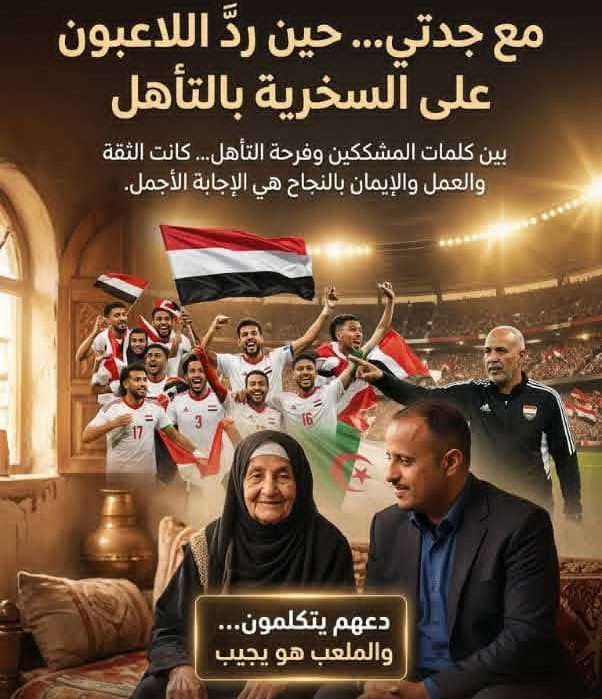 مع جدتي… حين ردّ اللاعبون على السخرية بالتأهل ؟!