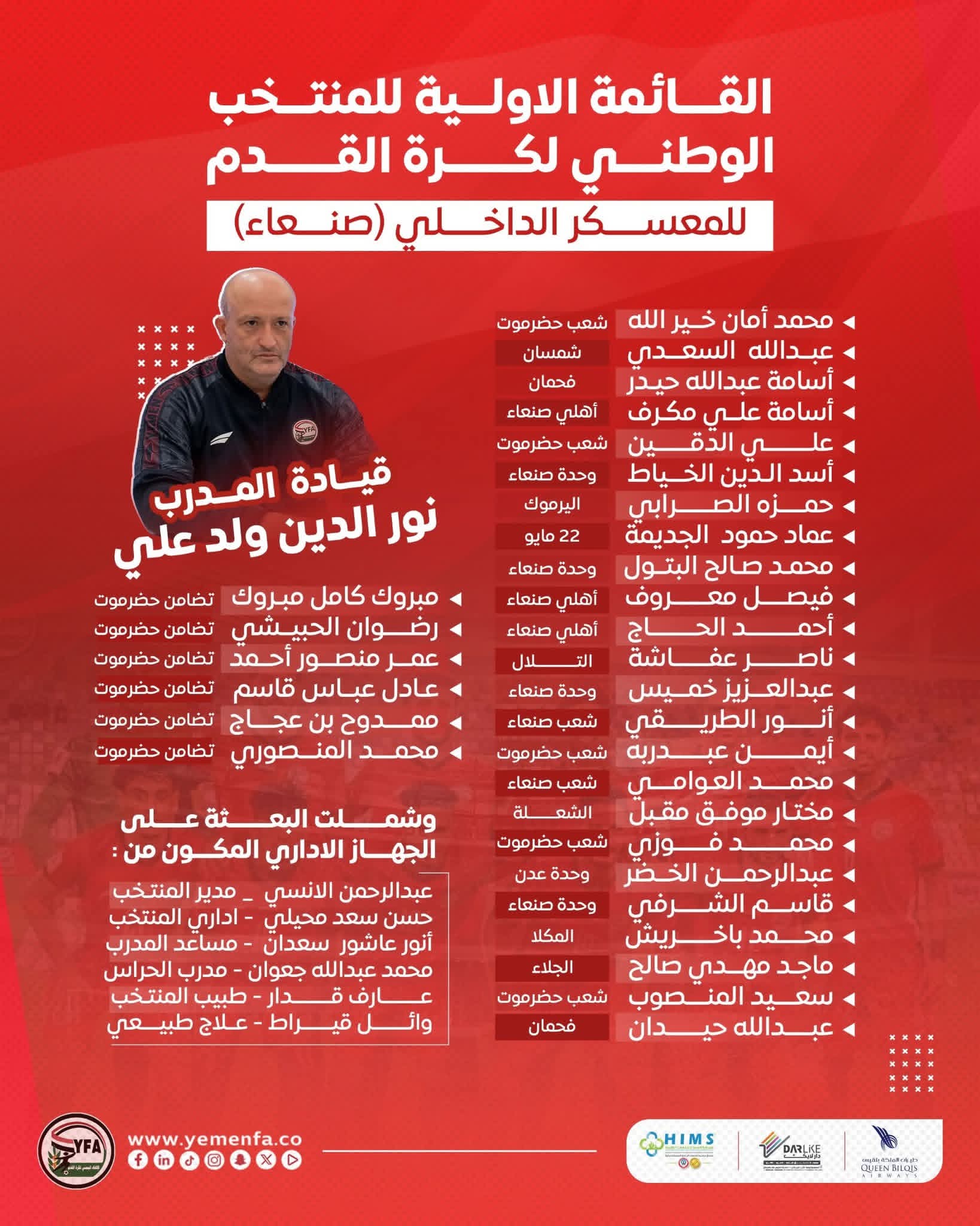 المنتخب الوطني الأول يستهل معسكرة الداخلي الايام القادمة في صنعاء .