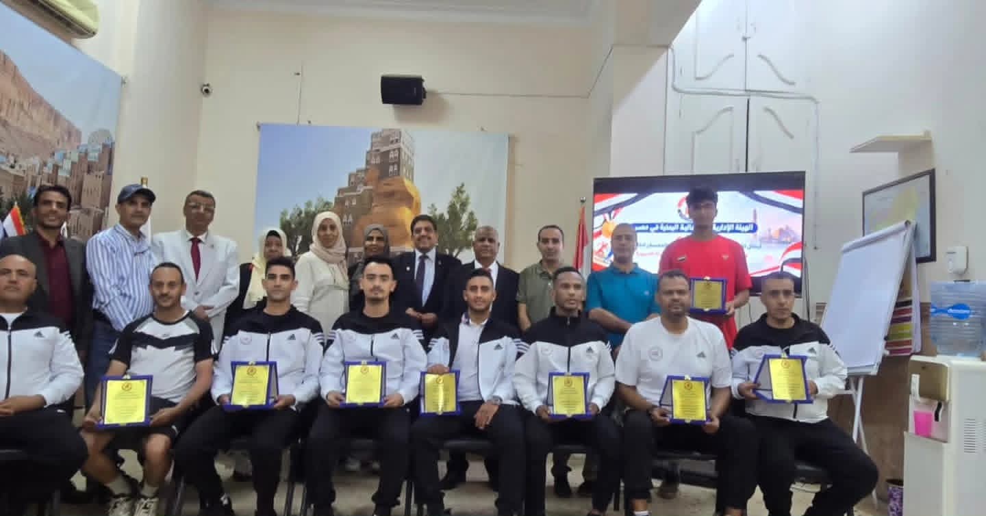 تكريم تحفيزي من الجالية اليمنية في القاهرة لبعثة اليمن المشاركة في أولمبياد آسيا 2026