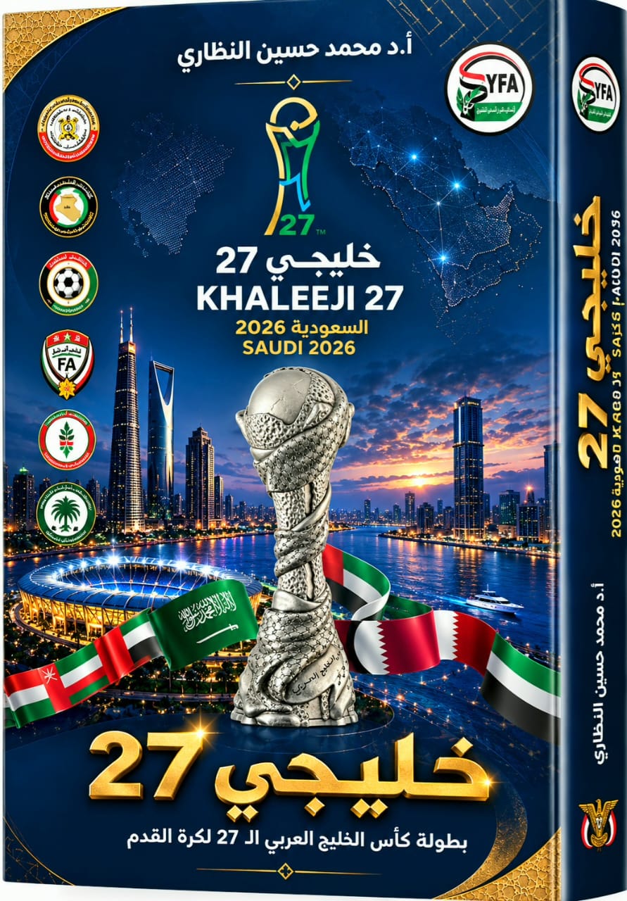 الدكتور محمد النظاري يصدر كتابه الجديد  "خليجي 27" لتوثيق بطولات كأس الخليج العربي لكرة القدم .