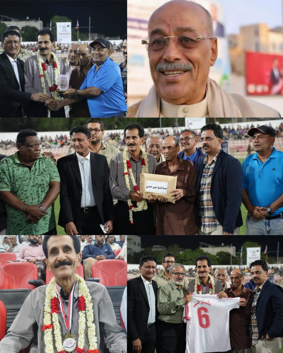 تســونامي الــــوفاء يجتاح ملــــعب الحبيشي.. عدن تكــــــرّم أسطورتها "الخلـــب" وصنعـــــاء تــبارك بقـــلب "الحبـــــاري" وروح "جمــال حمدي"!