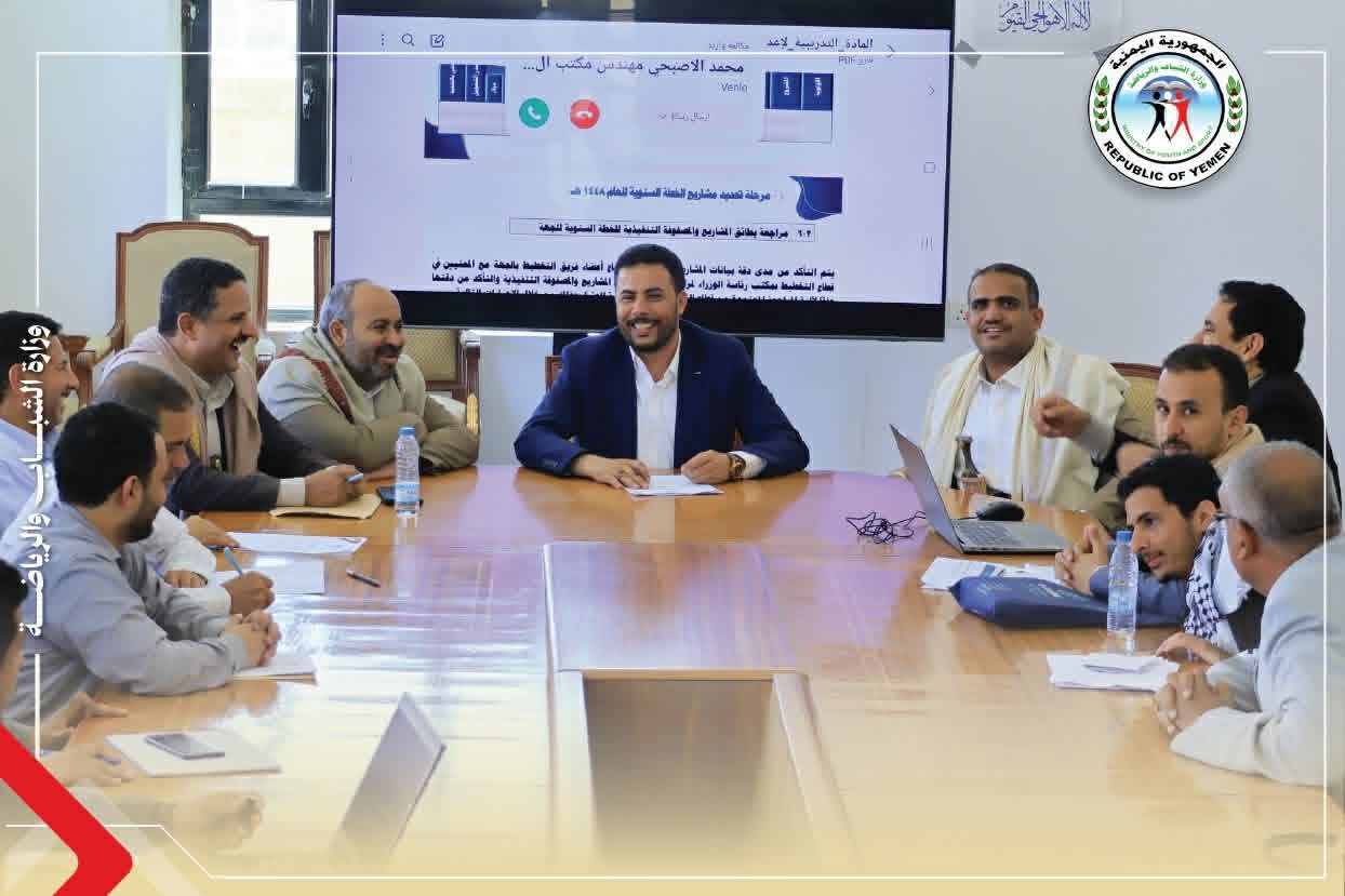 اجتماع بوزارة الشباب والرياضة بصنعاء يقر تكليف وحدة التخطيط والمعنيين بقطاعات الوزارة المختلفة بإنجاز المصفوفة العامة لخطة الوزارة  .