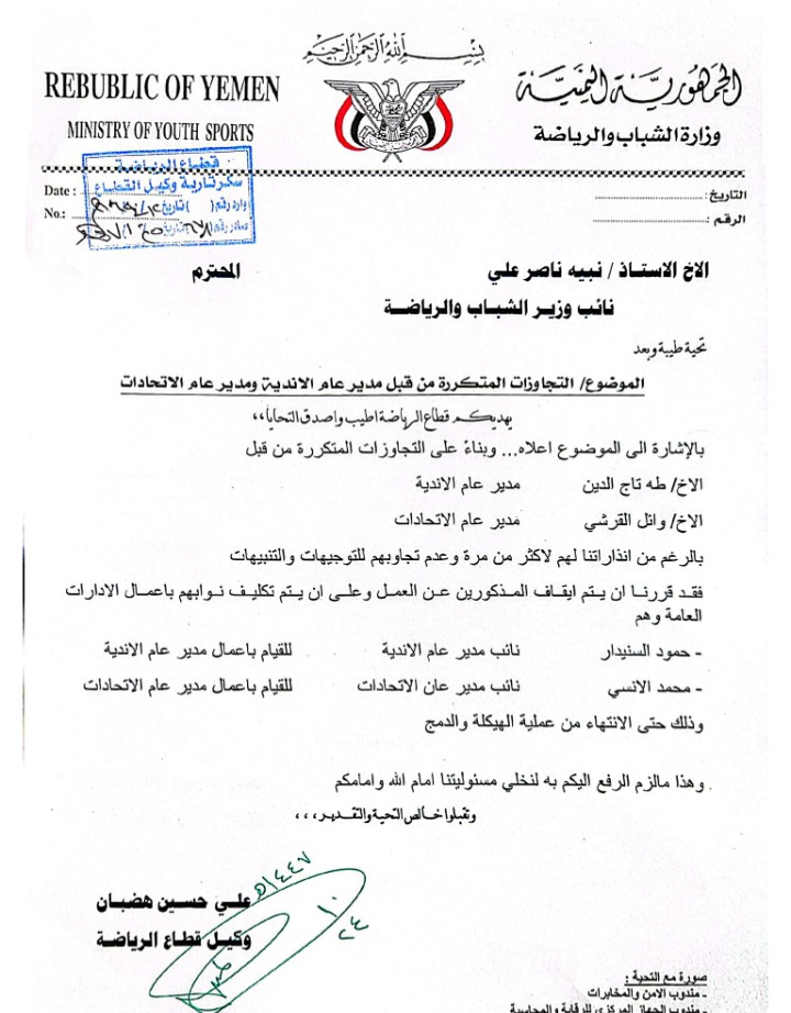 هضبان يكلف السنيدار والانسي بدلا" عن التاج والقرشي في مذكرة لنائب وزير الشباب والرياضة بصنعاء