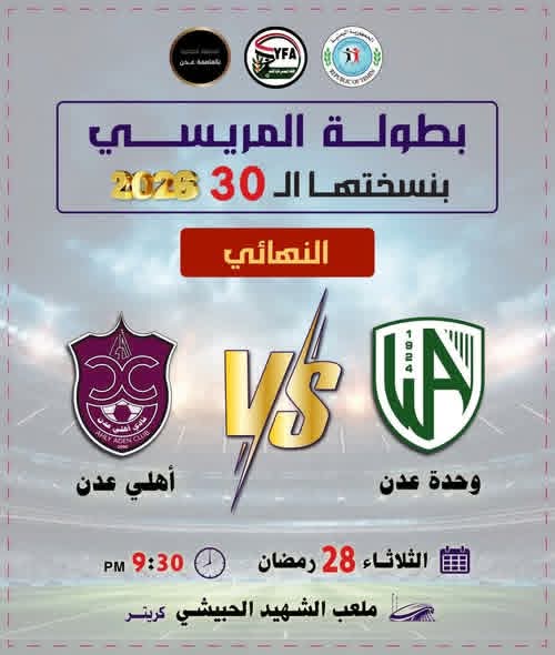 غدًا الثلاثاء وحدة عدن واهلي عدن في نهائي بطولة المريسي 30