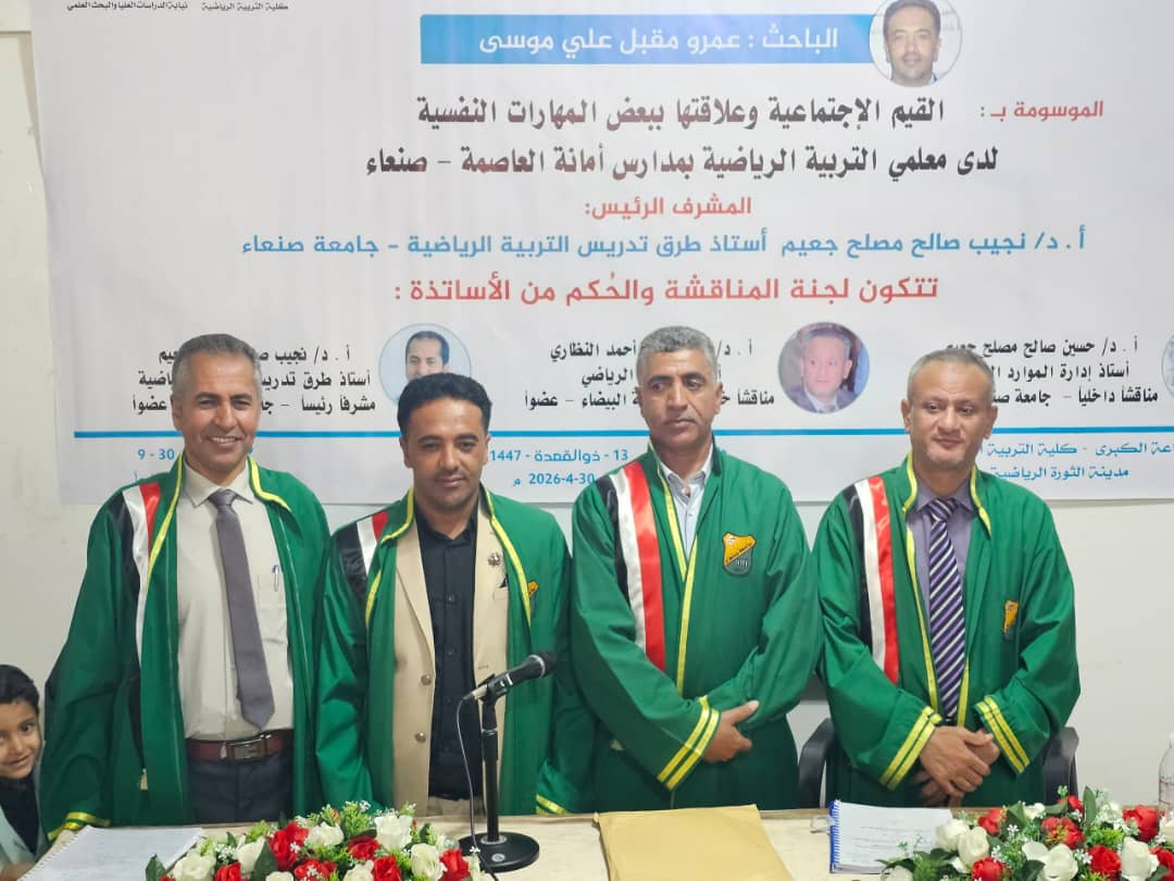 الدكتوراه بامتياز  لعمرو موسى  في طرق التدريس الرياضية من جامعة صنعاء
