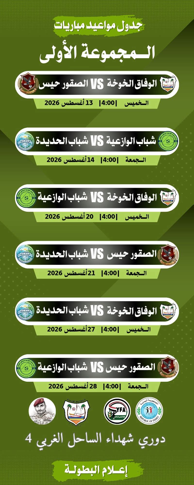 جدول مواعيد مباريات  المجموعة الاولى  دوري شهداء الساحل الغربي