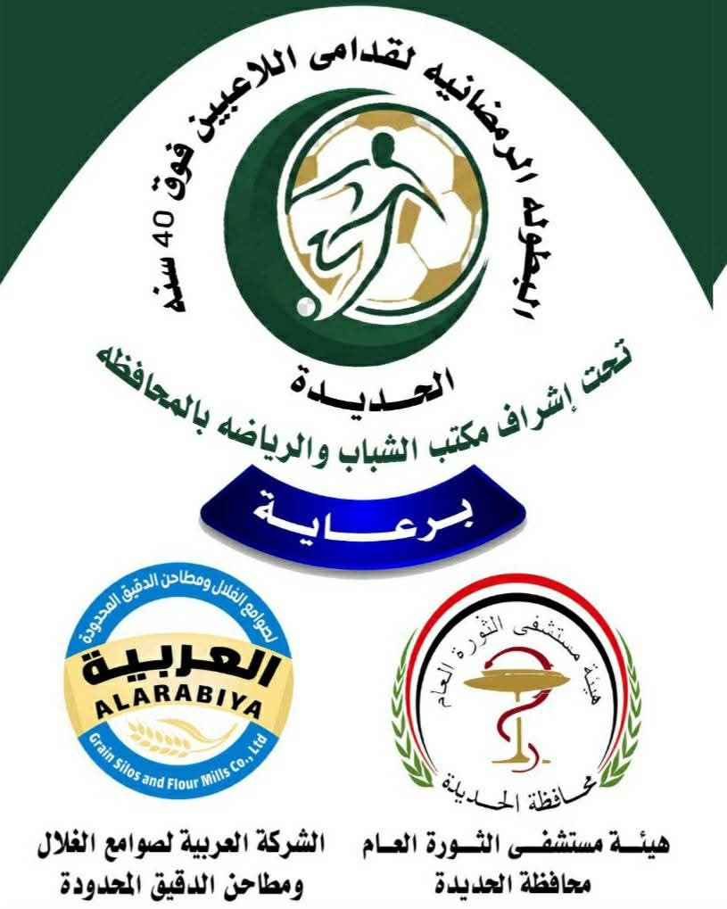 ثلاث شخصيات كروية يمنية عملاقة في نهائي بطولة قدامى اللاعبين بالحديدة