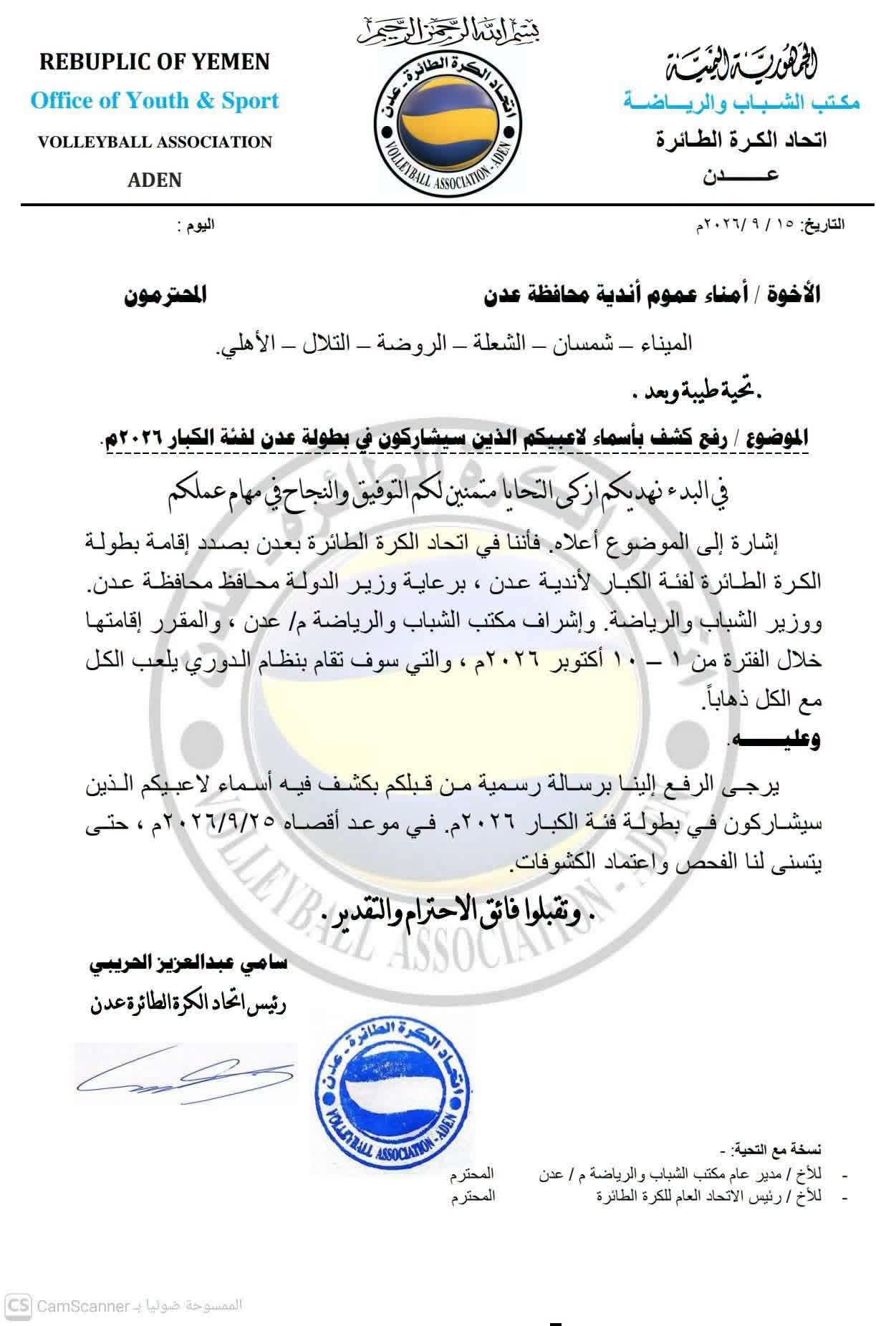 اتحاد عدن للكرة الطائرة يستنفر أندية العاصمة استعدادا لانطلاق البطولة في الأول من أكتوبر