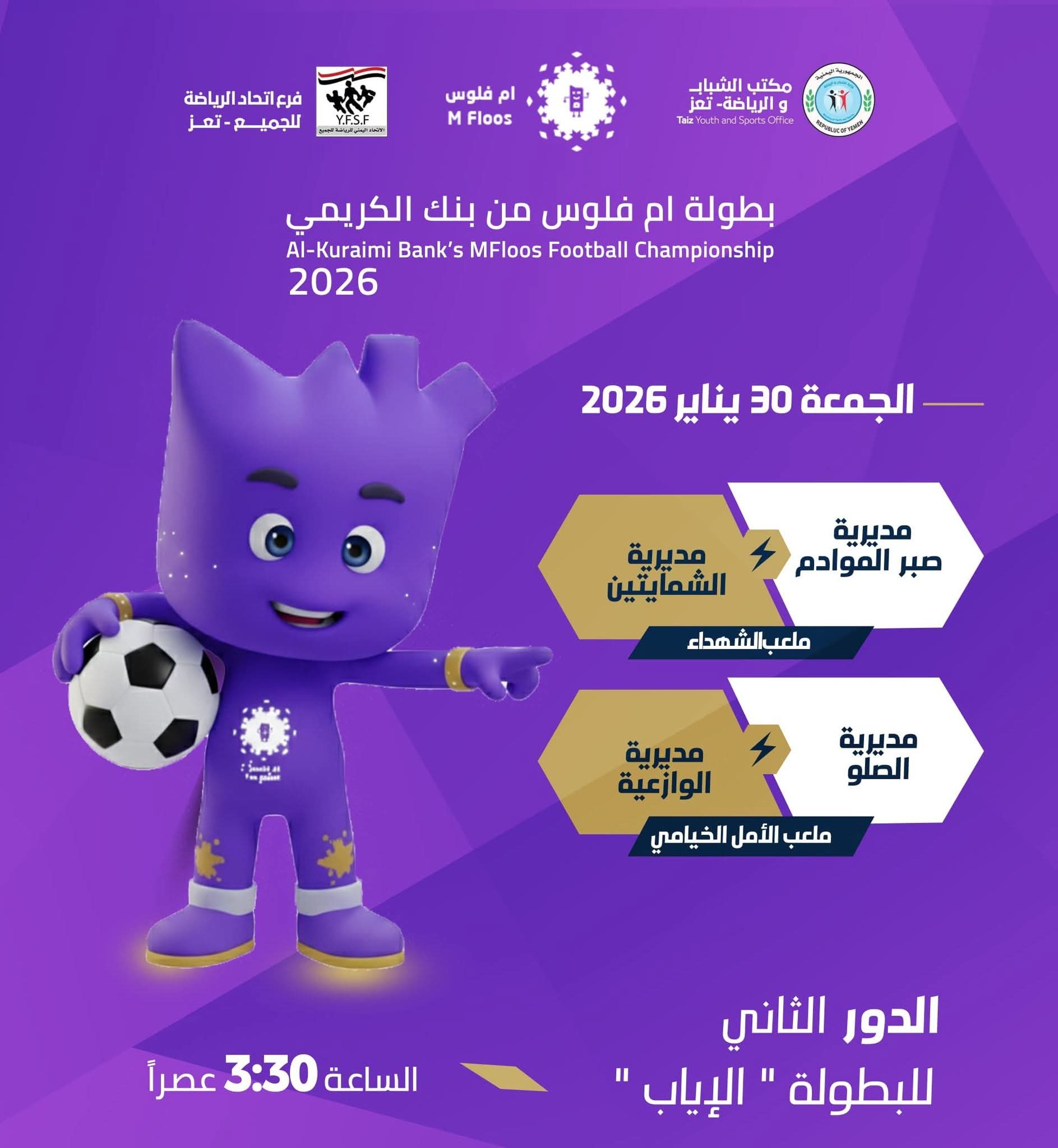 اليوم  انطلاق إياب ربع نهائي بطولة «أم فلوس لمديريات تعز