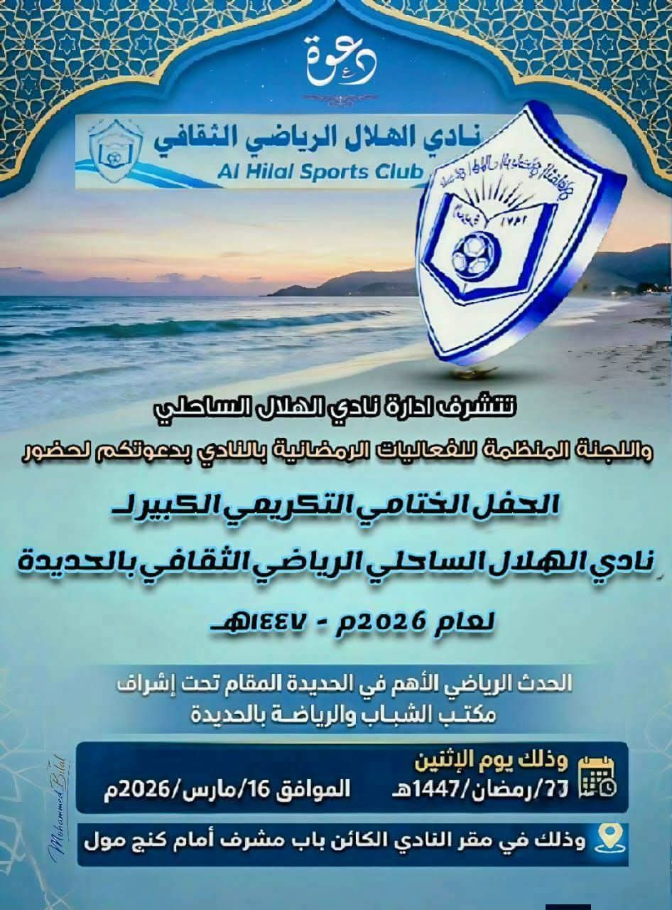 غدا نادي الهلال بالحديدة يقيم حفل ختام وتتويج ابطال المسابقات الرمضانية