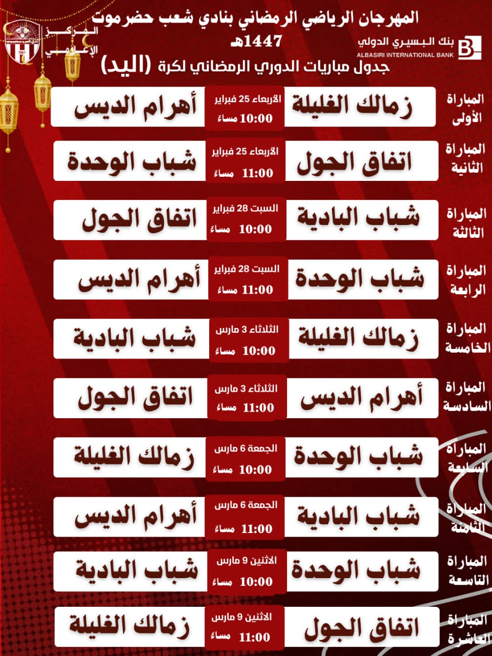 غدًا الأربعاء تدشين منافسات بطولة كرة اليد ضمن مهرجان رمضان الرياضي بنادي شعب حضرموت