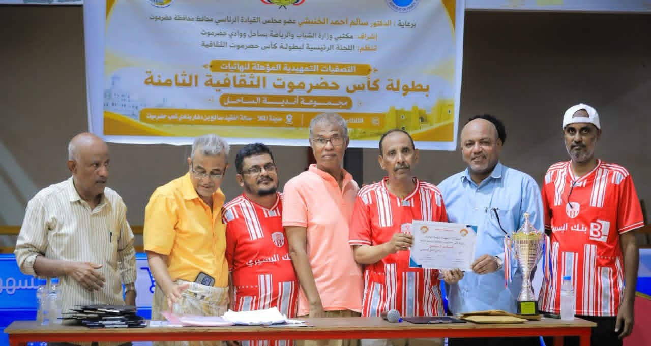 شعب حضرموت يحقق المركز الرابع ويضمن مقعده في نهائيات الكأس الثقافية بتريم