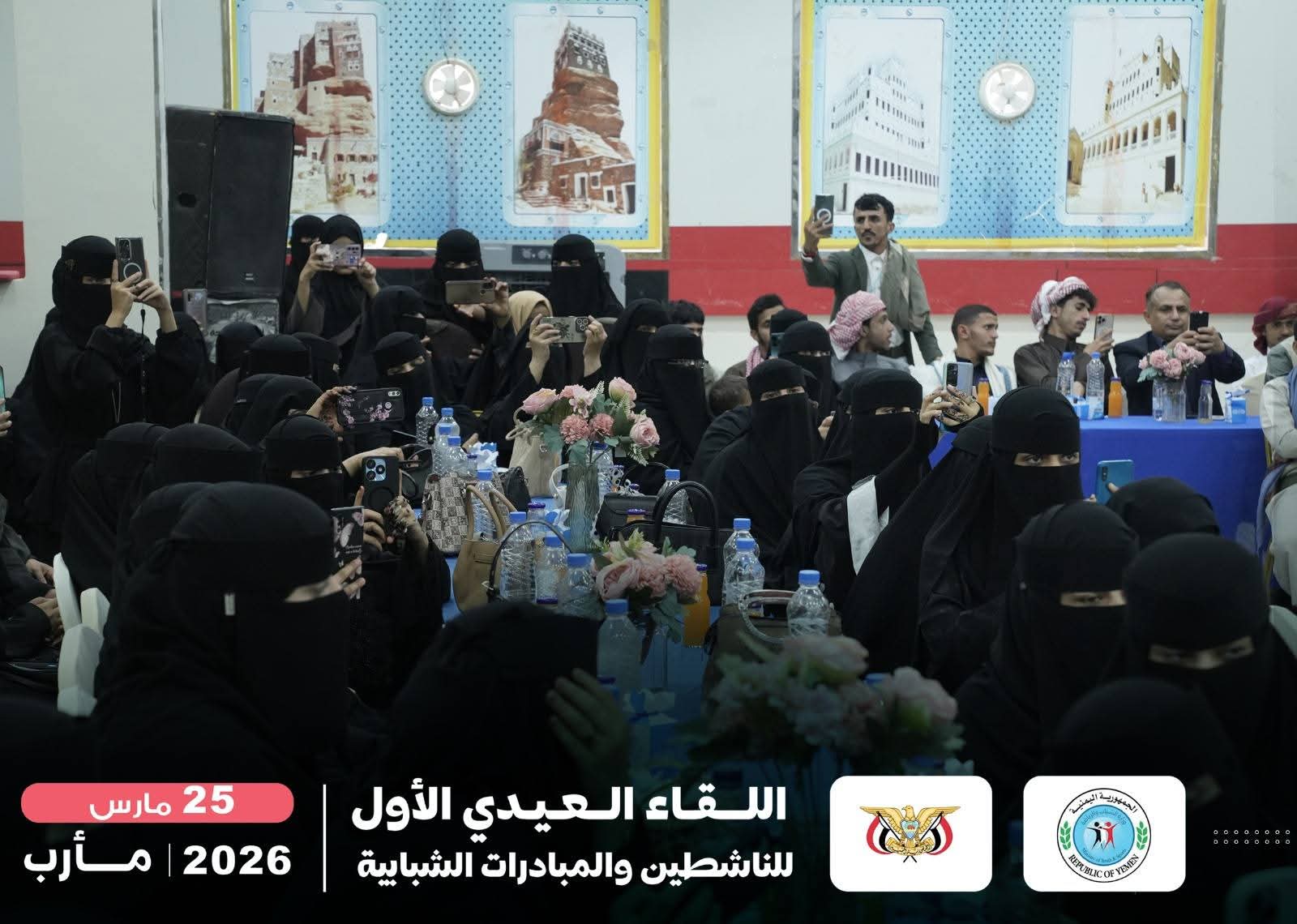 إقامة فعاليات اللقاء العيدي الأول بمأرب