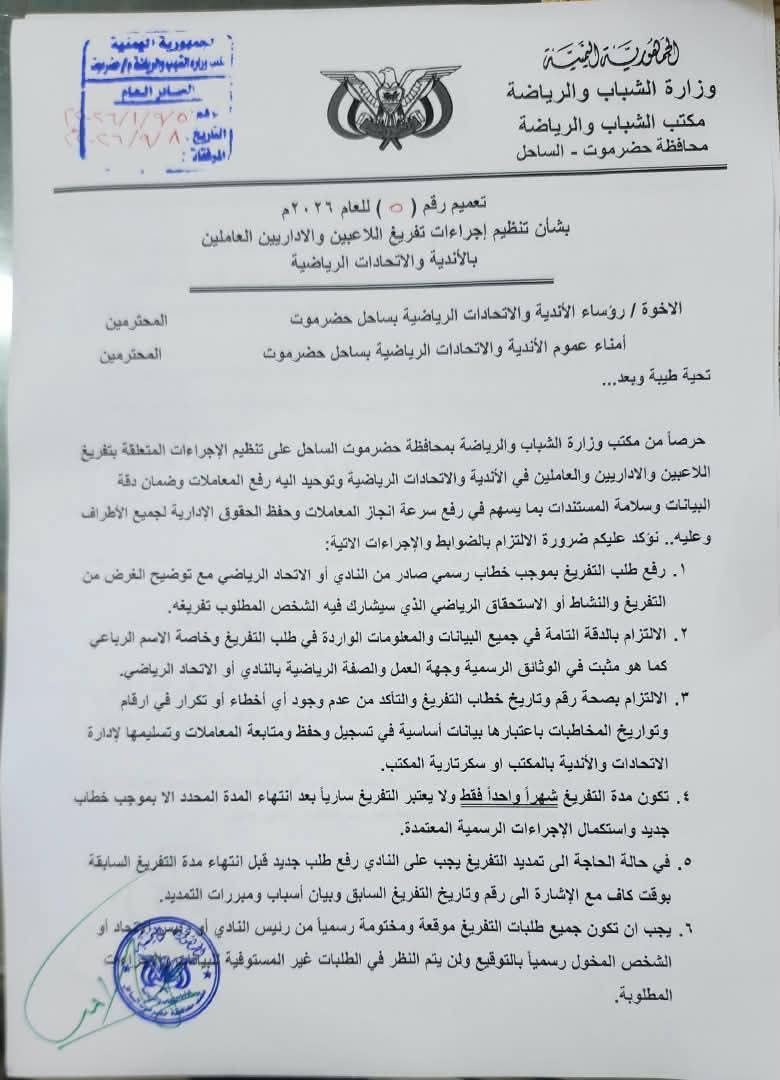 مدير مكتب الشباب بساحل حضرموت يصدر تعميم بشأن إجراءات تفريغ اللاعبين والإداريين العاملين في الأندية والاتحادات الرياضية .