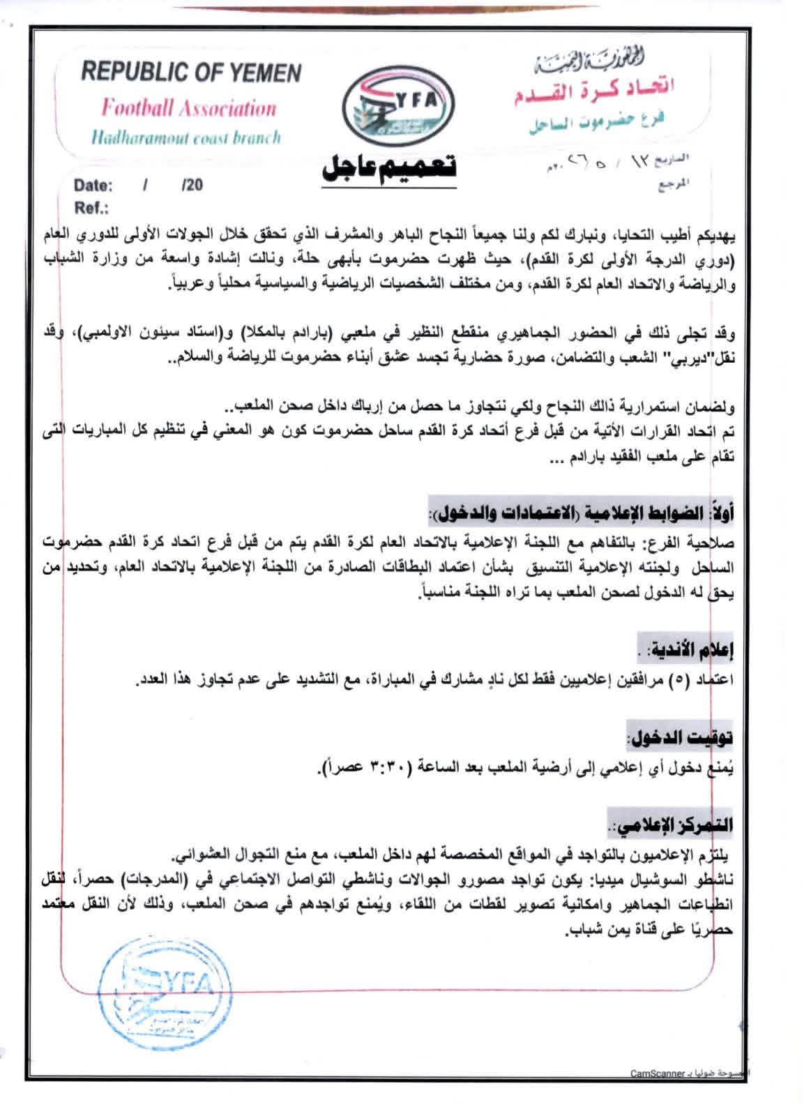 قرارات لاتحاد كرة القدم بساحل حضرموت حول آلية ترتيب عمل الوسائل الإعلامية داخل الملاعب الرياضية