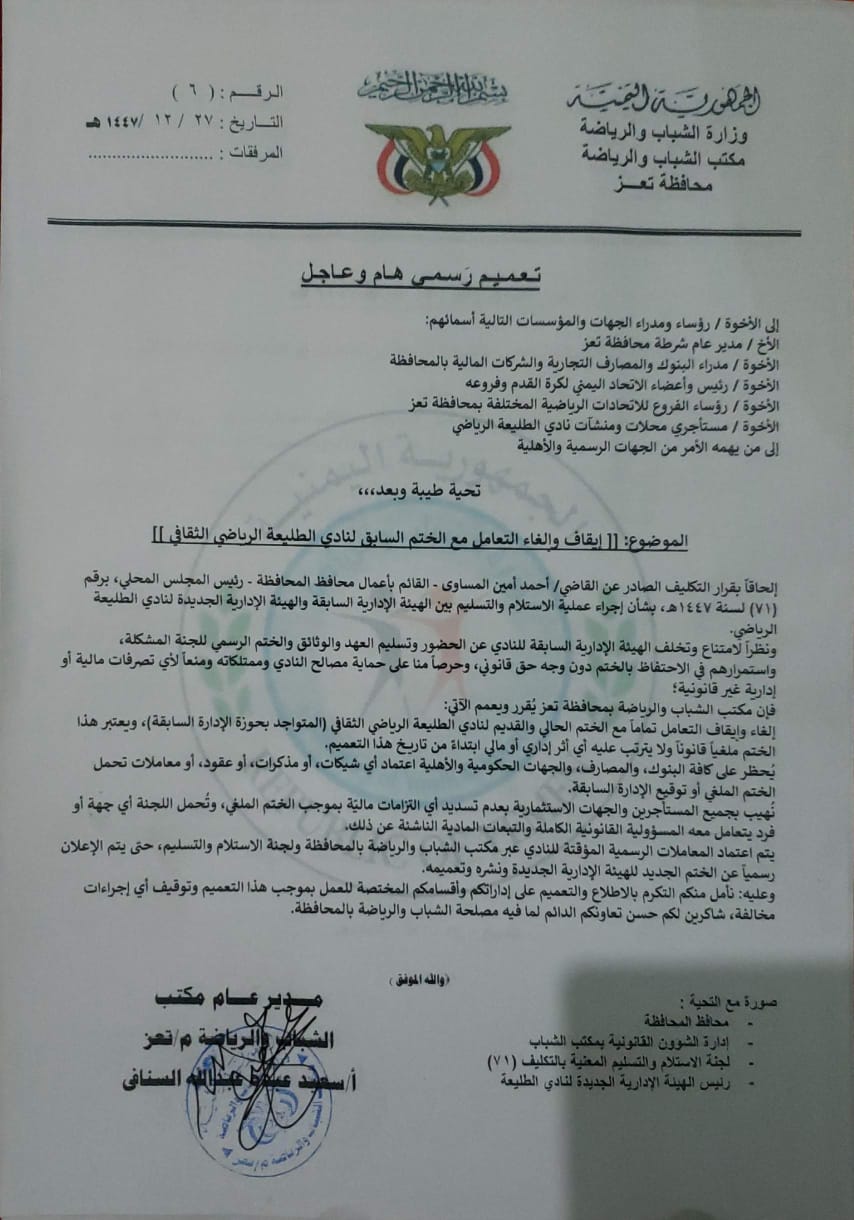 خاص ...تعميم من مكتب الشباب والرياضة بالحوبان بالغاء التعامل مع اللجنة السابقة لطليعة تعز  والغاء الختم السابق .