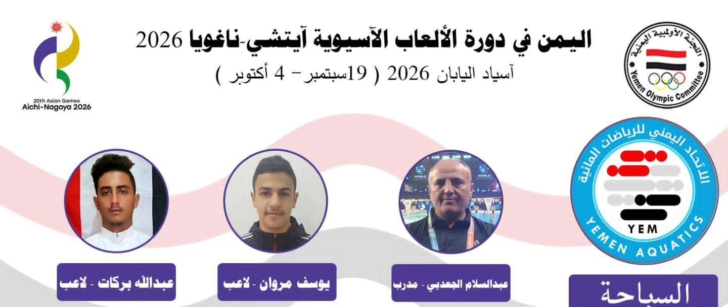 المنتخب الوطني للسباحة المشارك في دورة الألعاب الآسيوية في اليابان (آسياد 2026)