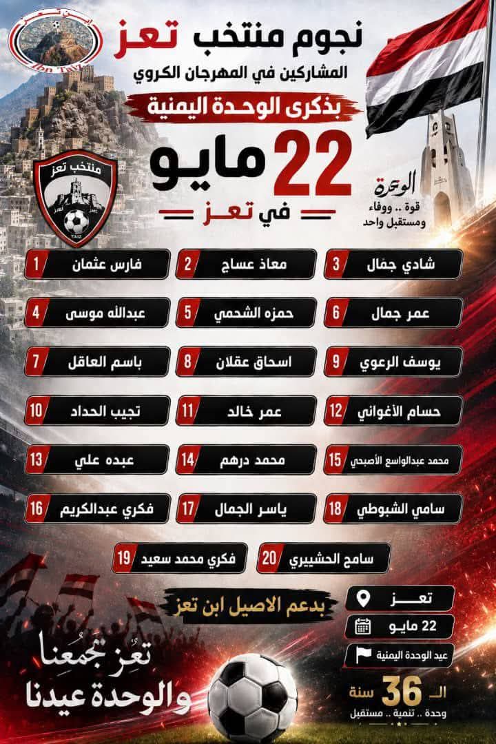 نجوم تعز المشاركين في المهرجان الكروي بذكرى الوحدة اليمنية 22مايو في تعز عصر اليوم الجمعة