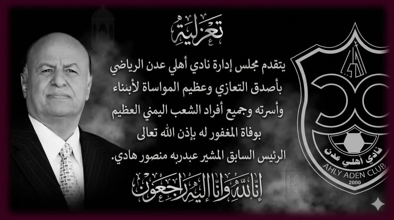 ادارة  اهلي عدن تنعي رحيل  الرئيس هادي .