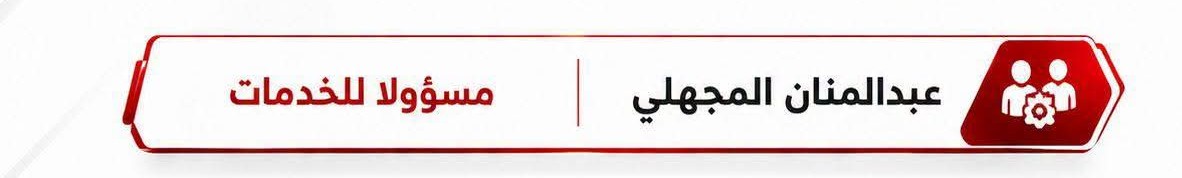 الأهلي يكلف المجهلي مسؤولا" للخدمات .
