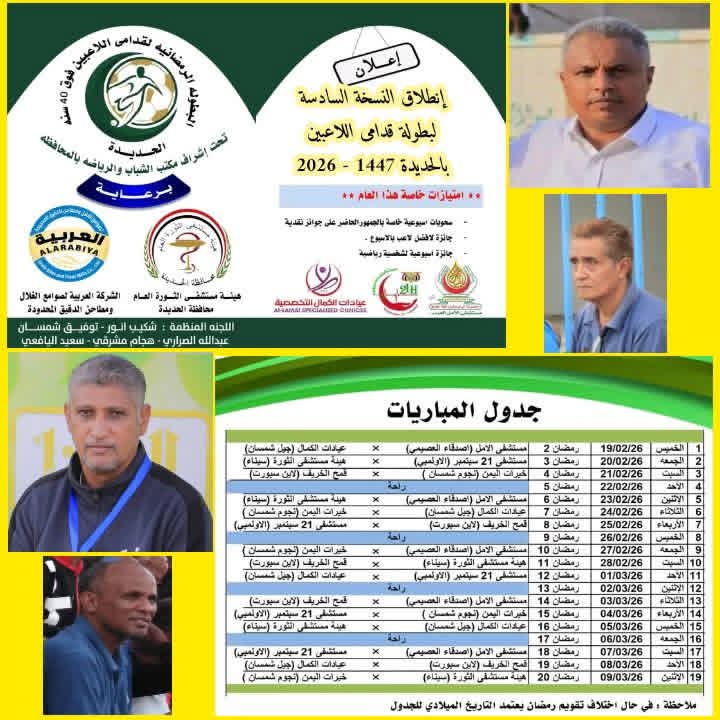 إنطلاق النسخة السادسة لبطولة الحديدة الرمضانية لقدامى اللاعبين .