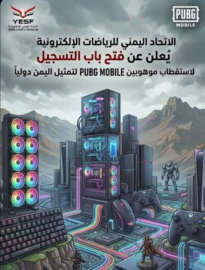 الاتحاد اليمني للرياضات الإلكترونية ينظم  منافسات في لعبة PUBG Mobile لاختيار ممثل المنتخب اليمني في تصفيات المنتخبات