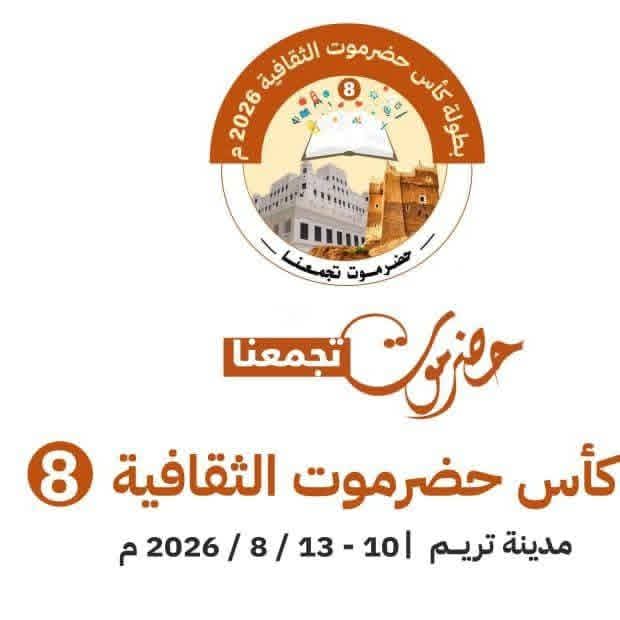 برعاية عضو مجلس القيادة الرئاسي محافظ حضرموت.. غدًا تريم تحتضن انطلاق النسخة الثامنة من كأس حضرموت الثقافية للأندية 2026