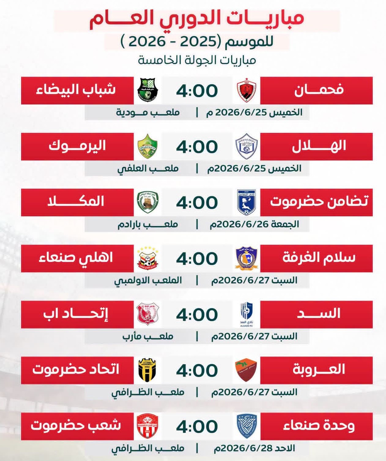 جدول مباريات الجولة الخامسة لدوري الدرجة الأولى