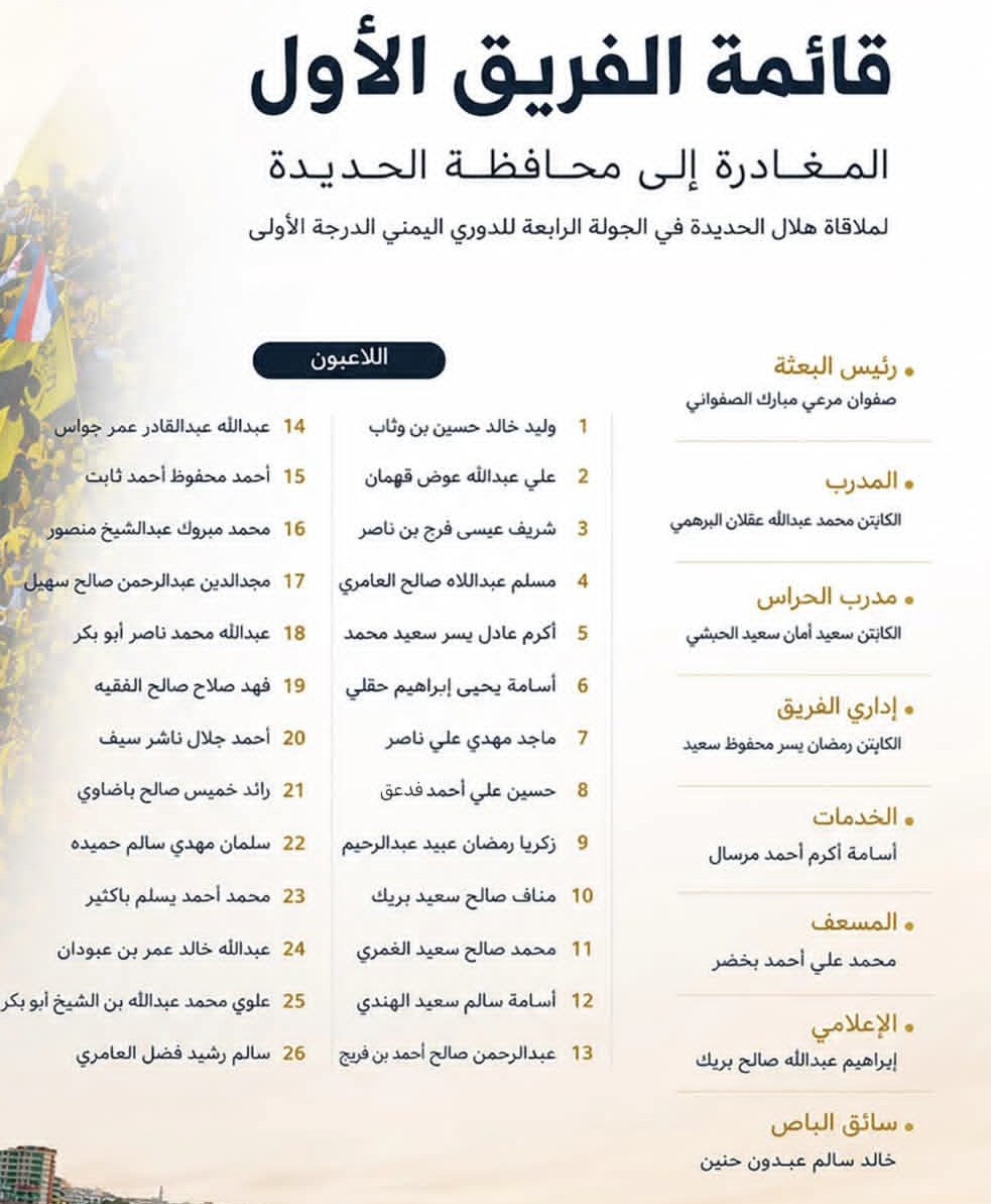 قائمة الفريق الأول لنادي اتحاد حضرموت  المغادره إلى محافظة الحديده لملاقاة هلال الحديده في الجولة الرابعه للدوري اليمني الدرجة الأولى..