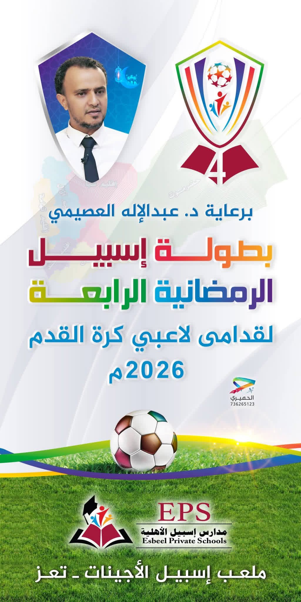 تحت شعار ( اليمن الاتحادي ) الجمعة انطلاق بطولة إسبيل الرمضانية الرابعة ٢٠٢٦م