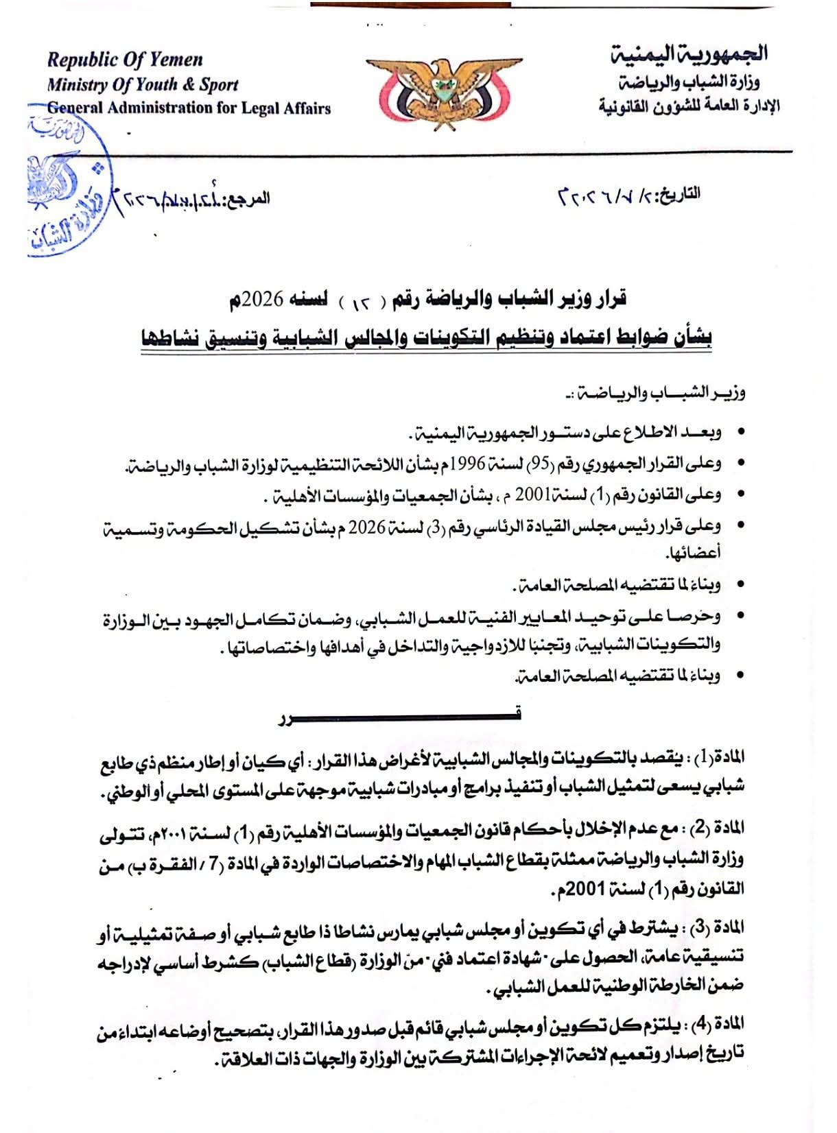 وزير الشباب والرياضة يصدر القرار الوزاري رقم (12) لسنة 2026م