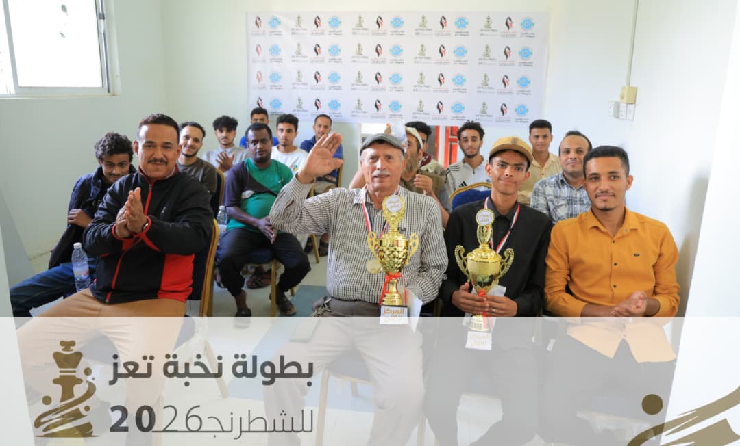 ختام استثنائي لبطولة نخبة تعز للشطرنج.. العبيدي يحصد اللقب بالعلامة الكاملة والزُرقة وصيفاً