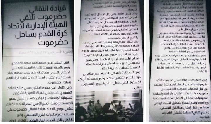 المناطقية والعنصرية  تتحكم ومحاولة سلب الاندية حقها الاصيل ...كيف رضخ الاتحاد ومرر القيادة التي اختارتها الاندية في حضرموت ولماذا لا يتم التعامل من قبل إتحاد الكرة بنفس الشكل مع فرع الحديدة !