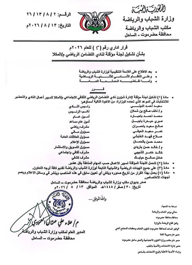 مدير عام مكتب الشباب والرياضة بساحل حضرموت يُصدر قراراً بتشكيل إدارة مؤقتة لنادي التضامن