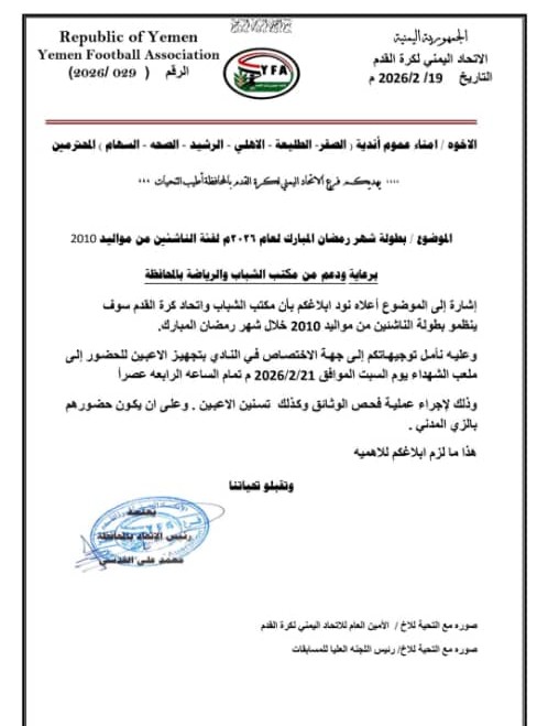 اليوم التسنين وفحص وثائق بطولة الناشئين الرمضانية لكرة القدم بتعز .