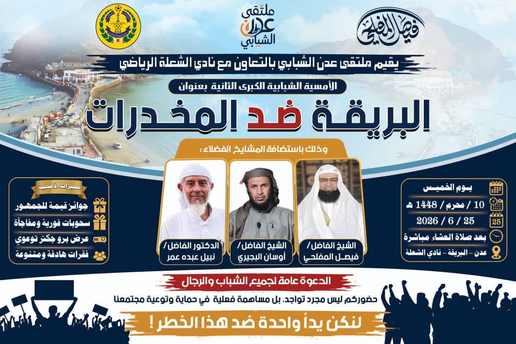 نادي الشعلة يحتضن الأمسية الشبابية الكبرى "البريقة ضد المخدرات
