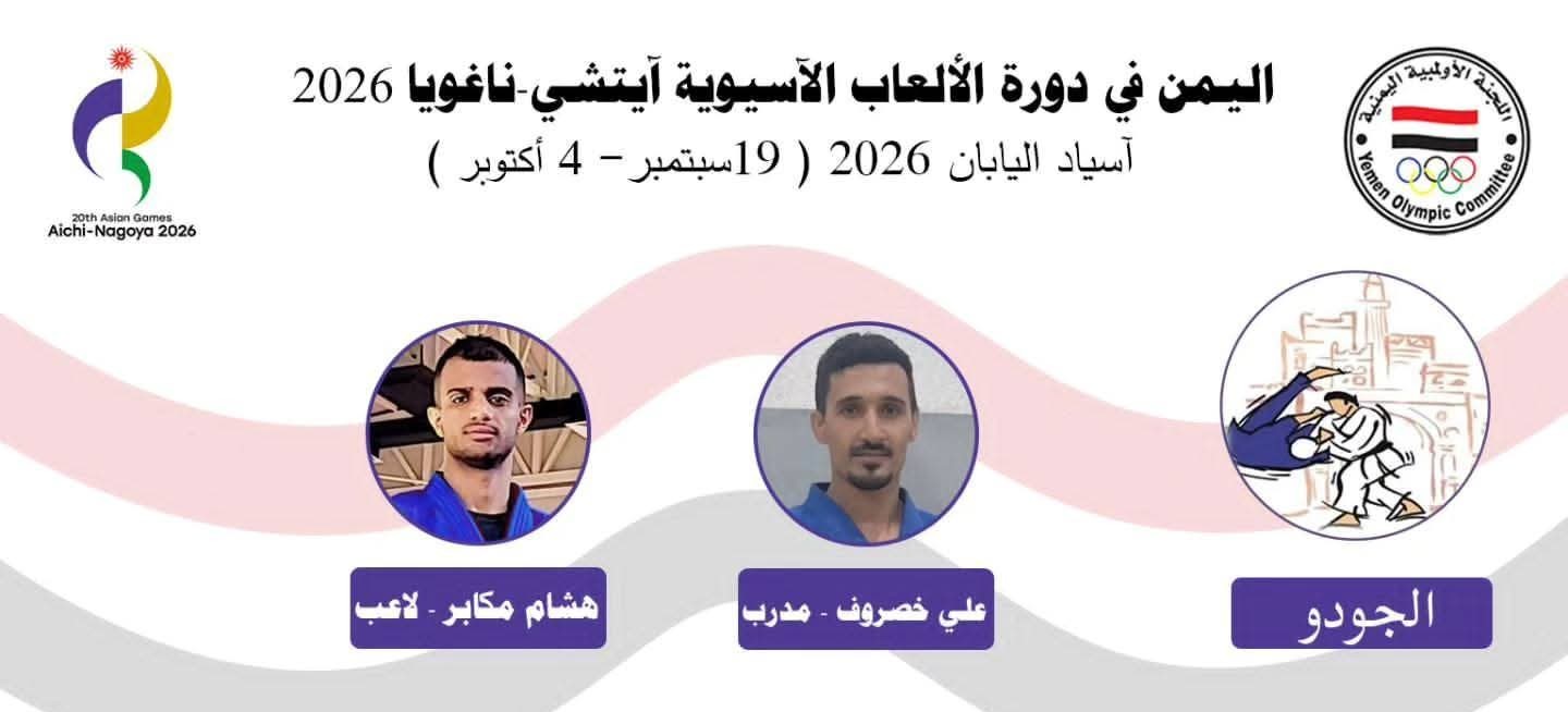 المنتخب الوطني للجودو المشارك في دورة الألعاب الآسيوية في اليابان (آسياد 2026)