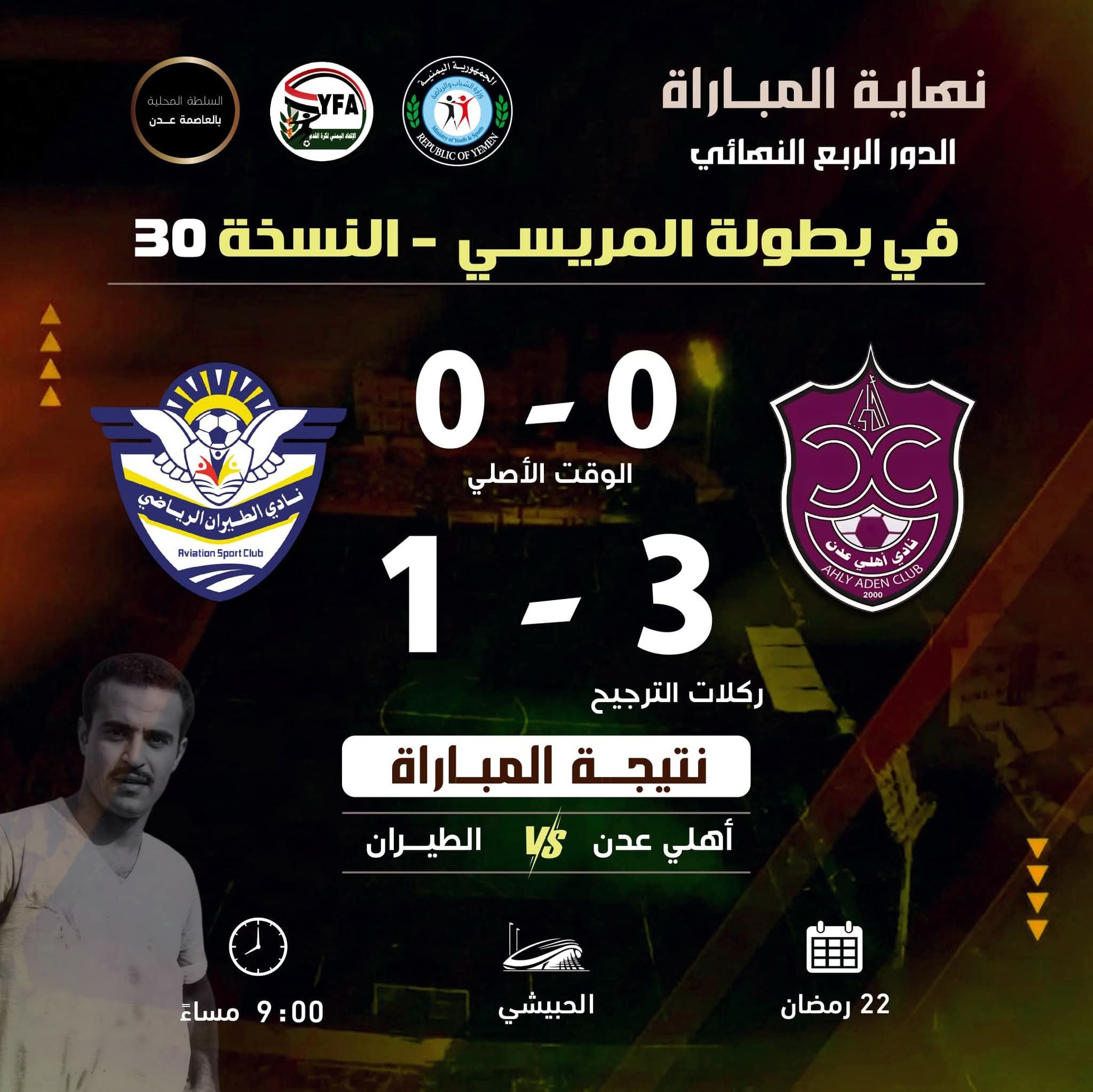 أهلي عدن يتأهل لدور النصف النهائي في بطولة المريسي لكرة القدم بعدن