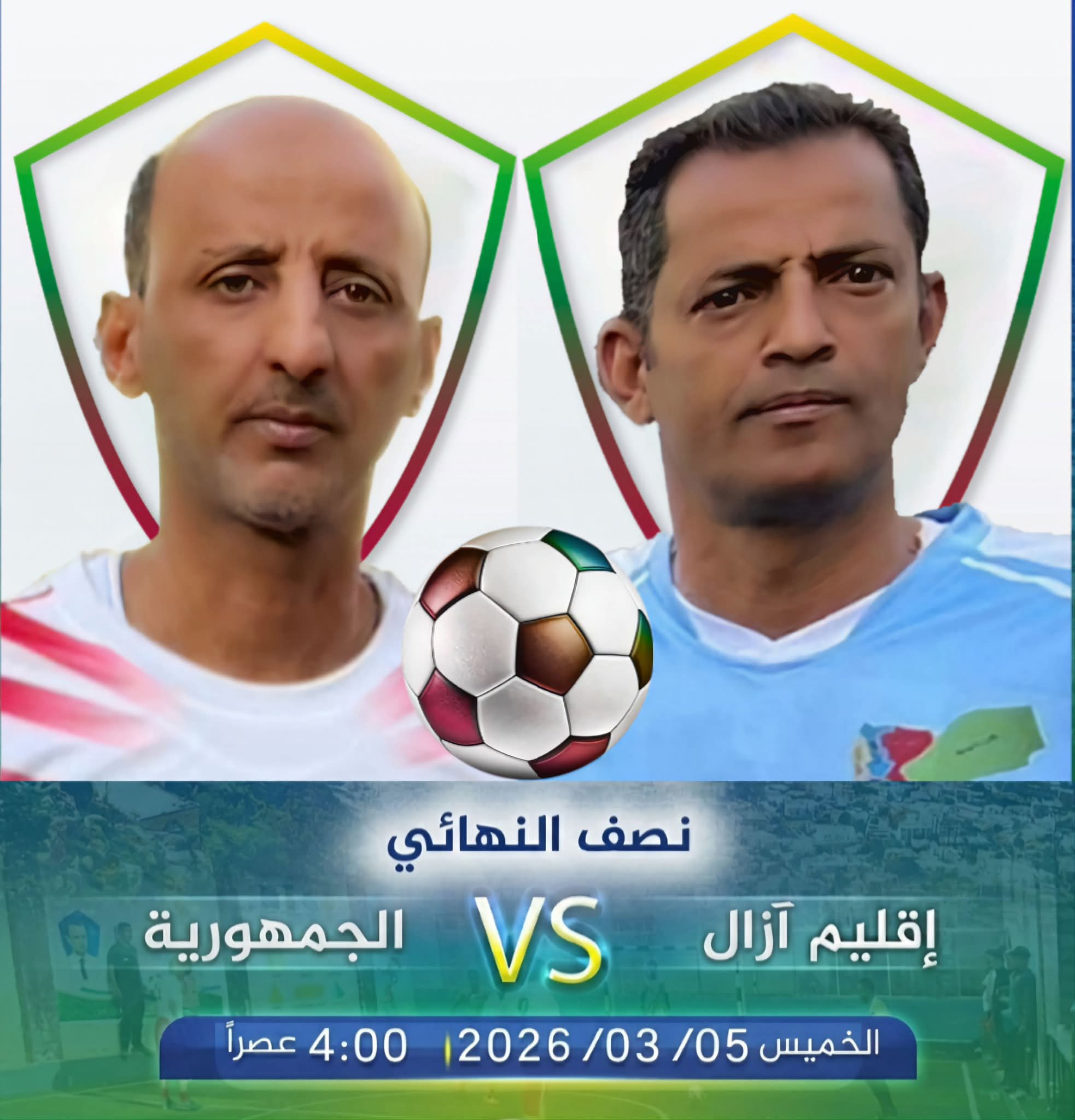 في بطولة إسبيل الرمضانية الرابعة مواجهة قوية تجمع ازال والجمهورية قي نصف النهائي .