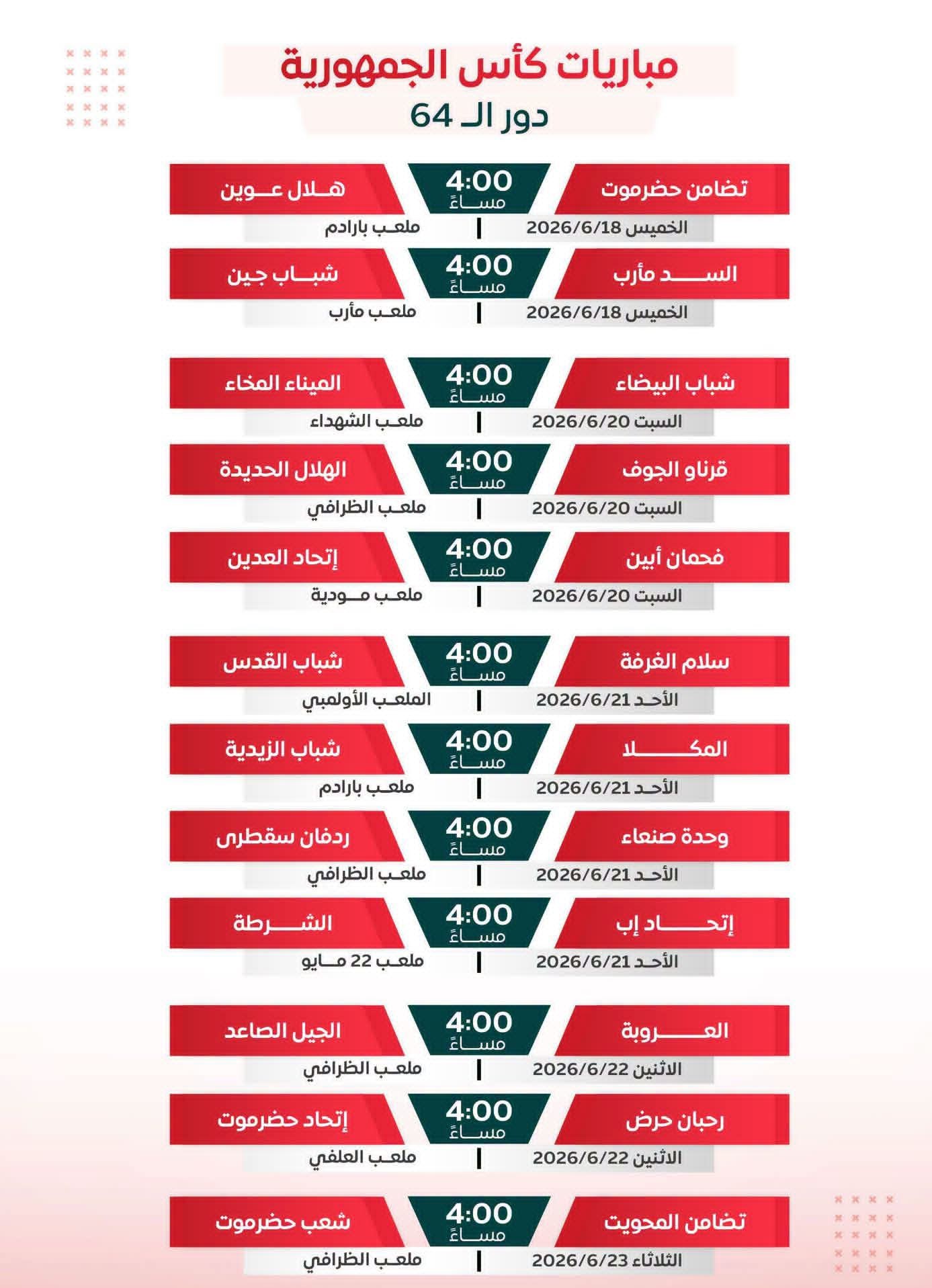 جدول المباريات المتبقية من الدور التمهيدي لكأس الجمهورية